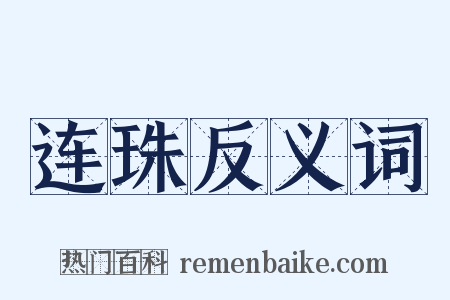 连珠反义词是什么意思的图片